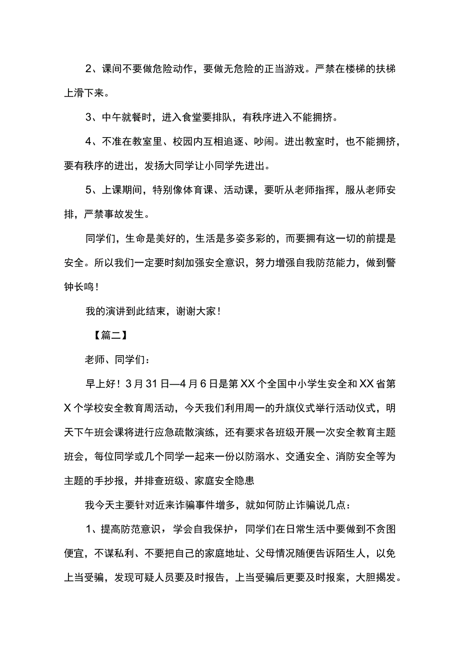 全国中小学安全教育日主题班会.docx_第2页