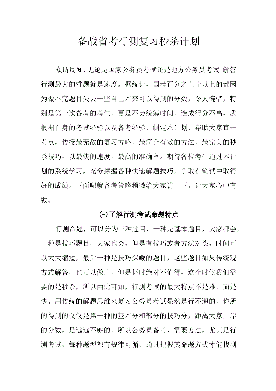 公务员考试行测备考计划.docx_第1页