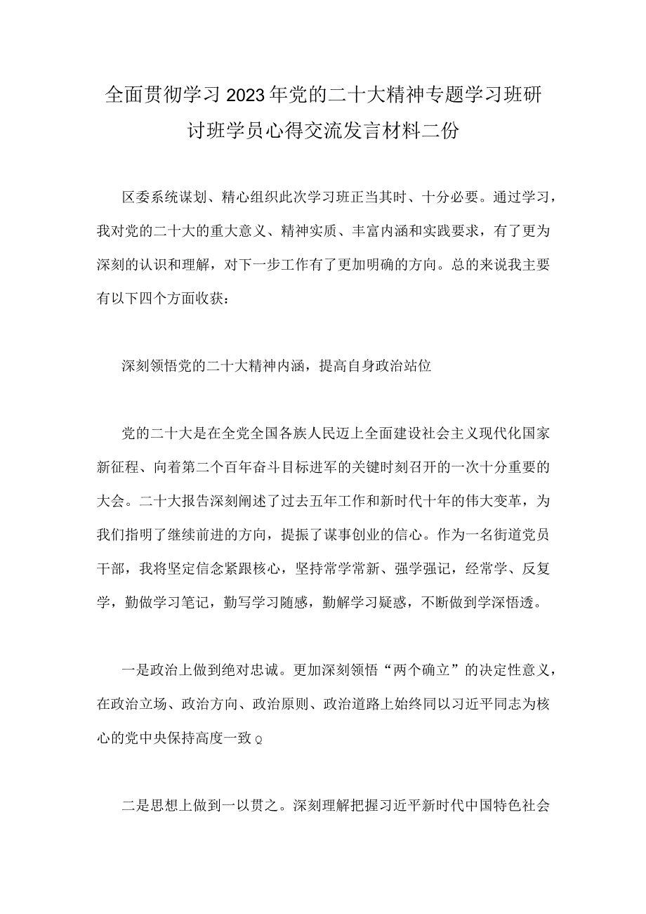 全面贯彻学习2023年党的二十大精神专题学习班研讨班学员心得交流发言材料二份.docx_第1页