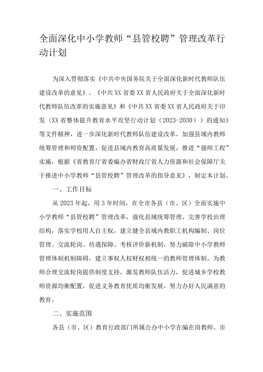 全面深化中小学教师县管校聘管理改革行动计划.docx_第1页