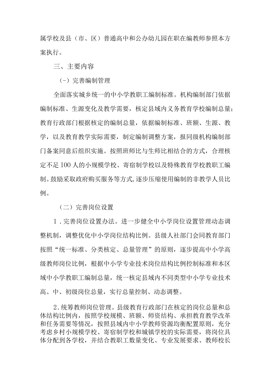 全面深化中小学教师县管校聘管理改革行动计划.docx_第2页