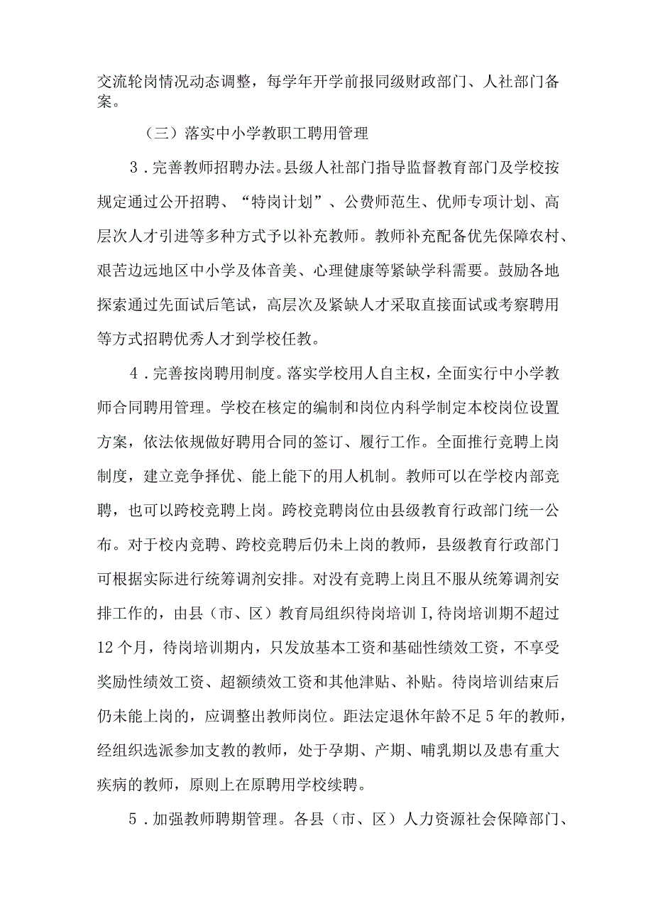 全面深化中小学教师县管校聘管理改革行动计划.docx_第3页