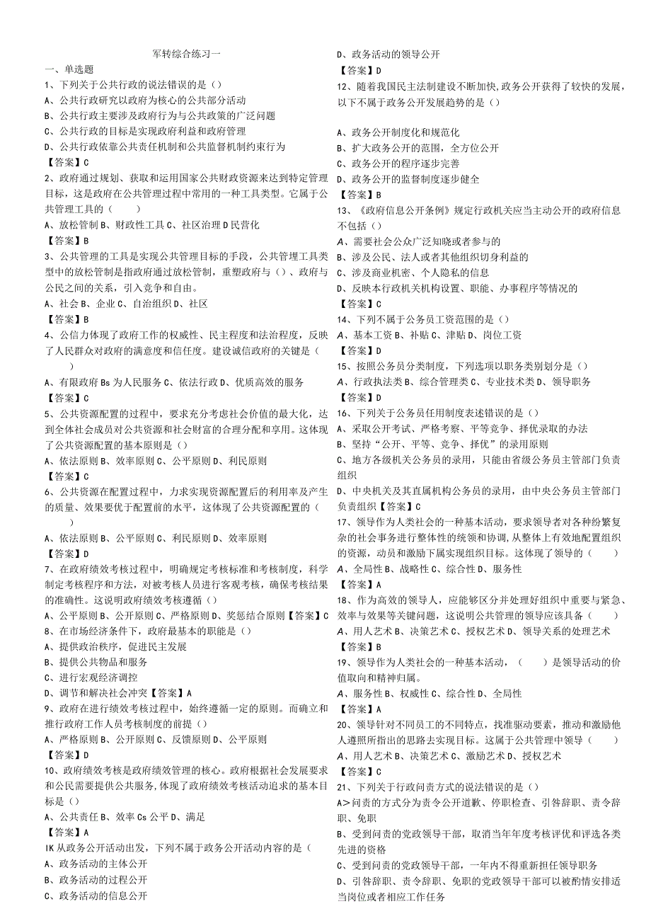 公务员军转干军转综合练习题一.docx_第1页