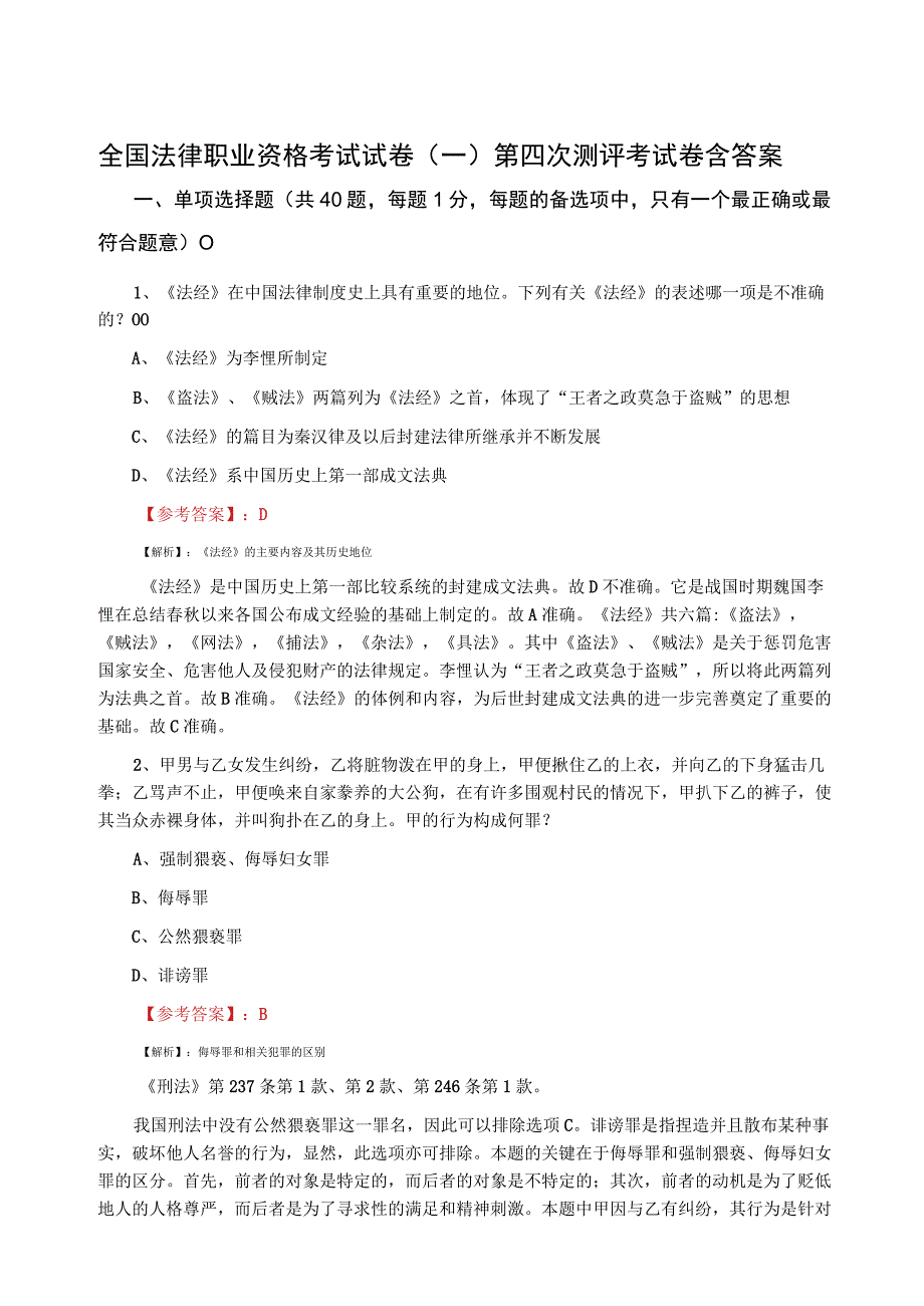 全国法律职业资格考试试卷一第四次测评考试卷含答案.docx_第1页