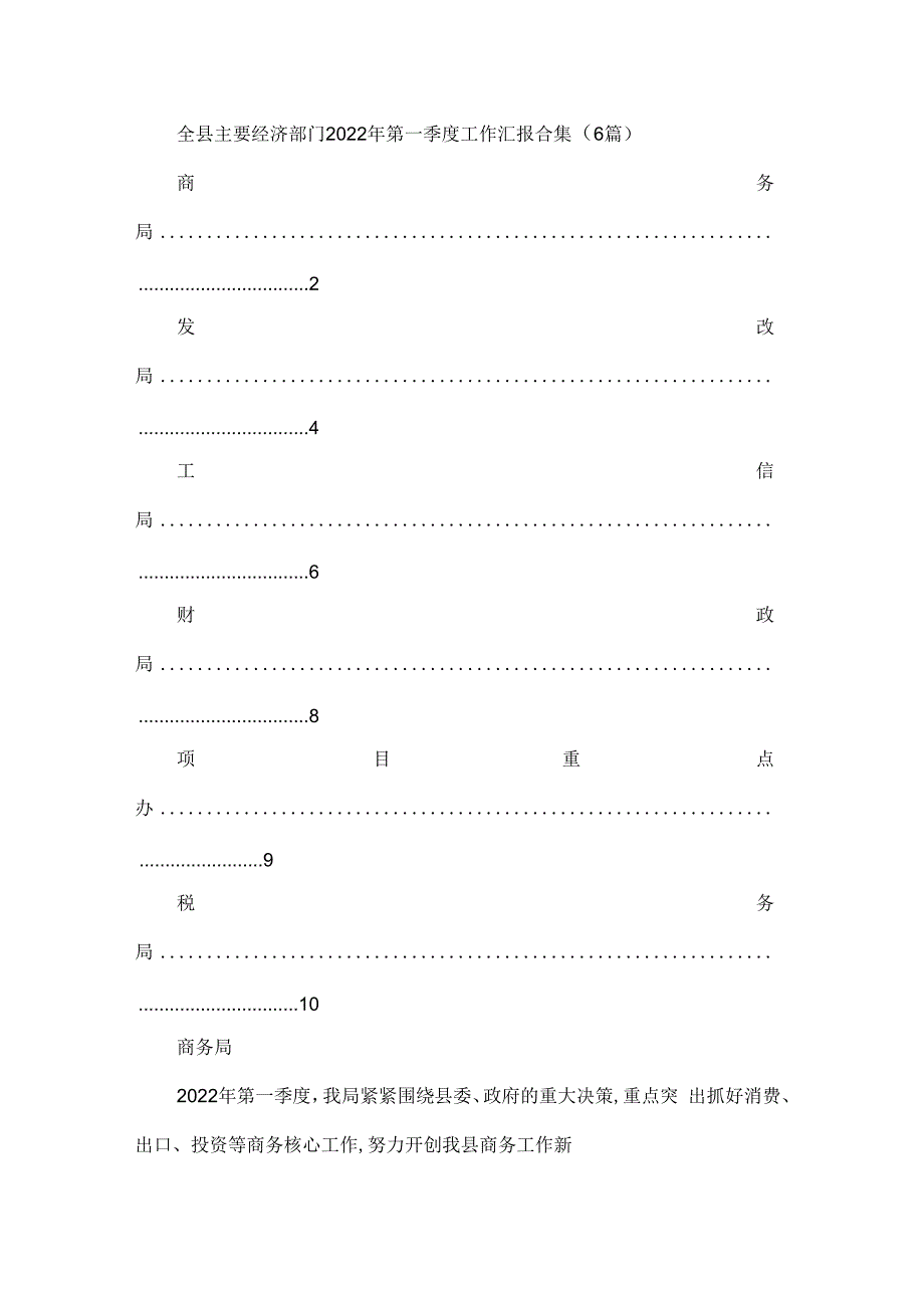 全县主要经济部门2023年第一季度工作汇报合集6篇.docx_第1页