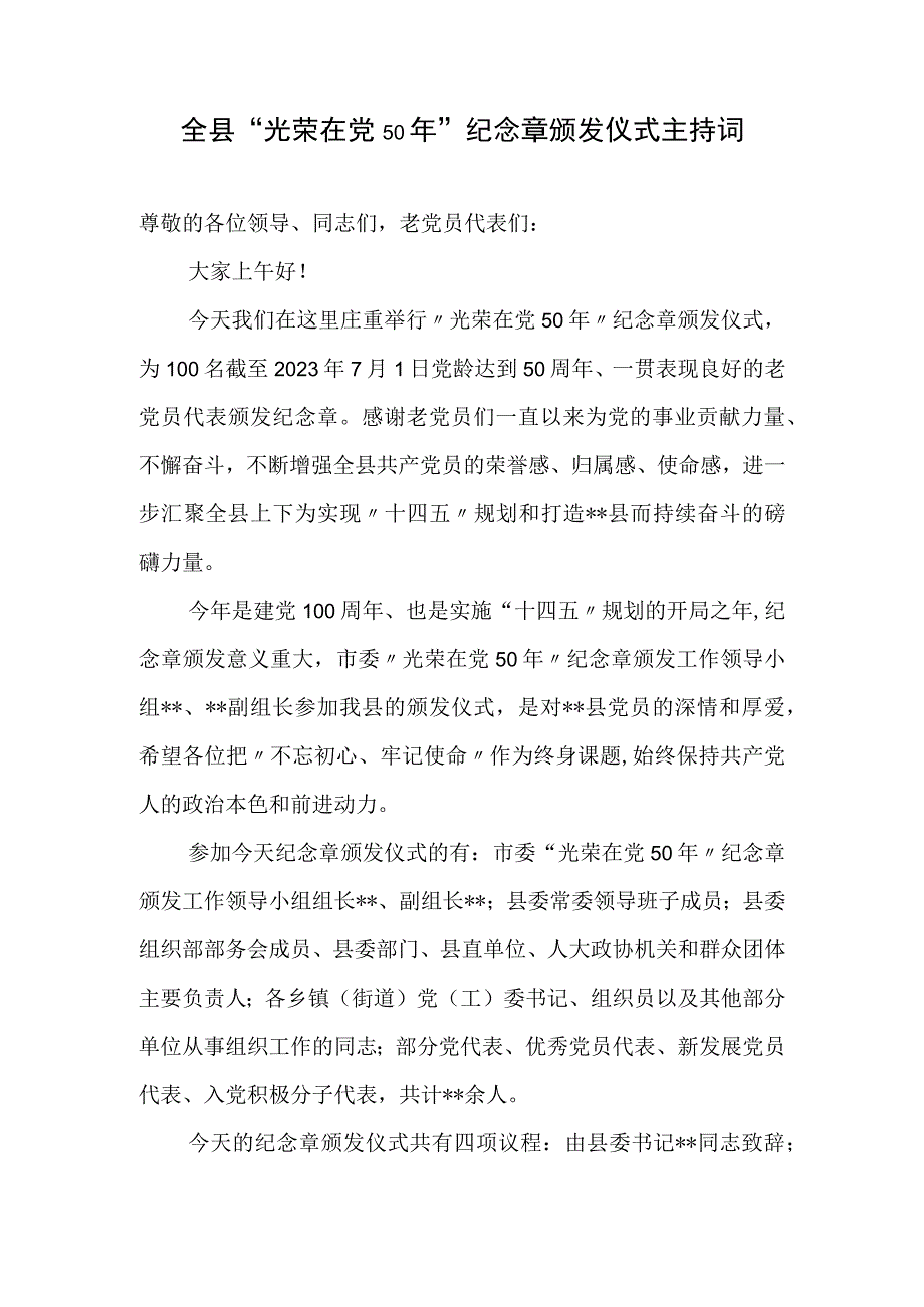 全县光荣在党50年纪念章颁发仪式主持词.docx_第1页