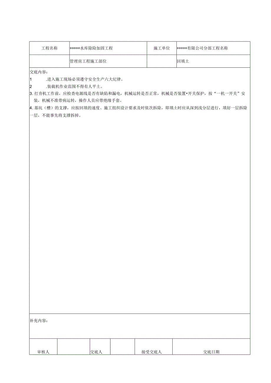 全套水利工程安全技术交底记录.docx_第2页