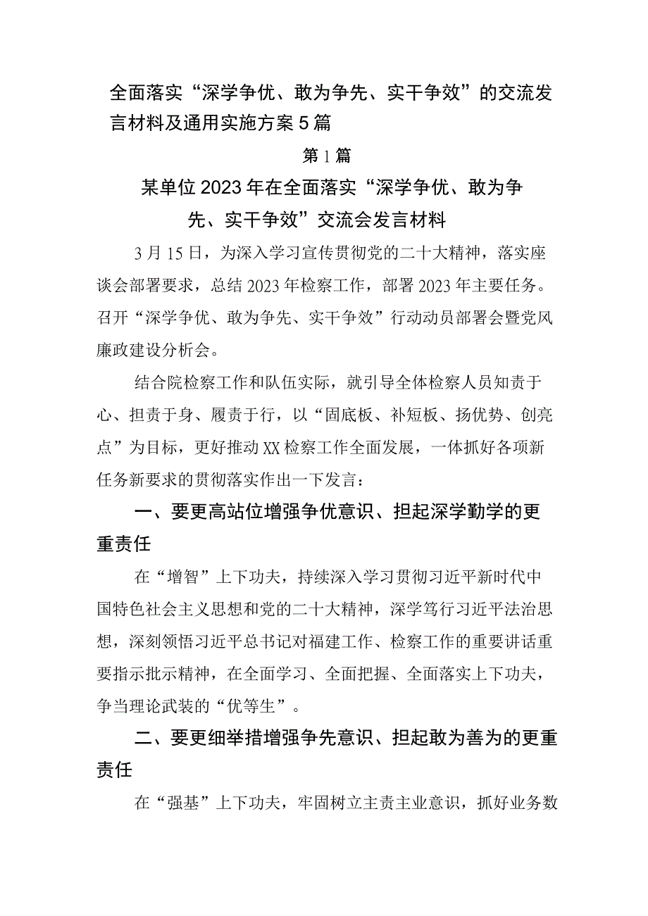 全面落实深学争优敢为争先实干争效的交流发言材料及通用实施方案5篇.docx_第1页