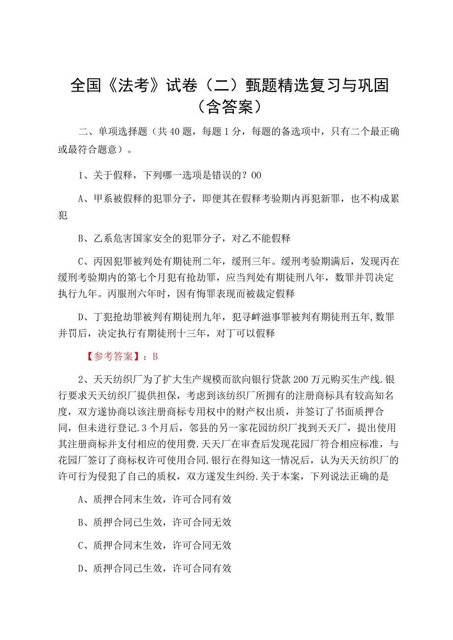 全国法考试卷二甄题精选复习与巩固含答案.docx_第1页