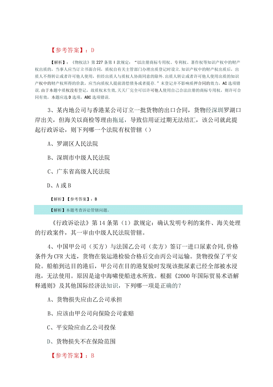 全国法考试卷二甄题精选复习与巩固含答案.docx_第2页