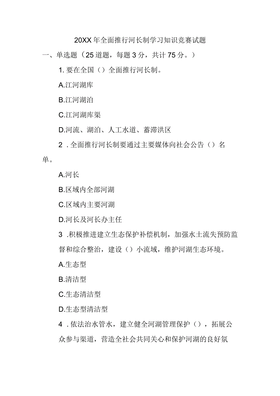 全面推行河长制学习知识竞赛试题.docx_第1页