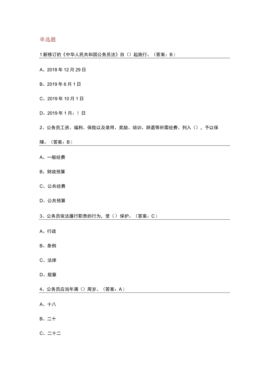 公务员法测试题.docx_第1页