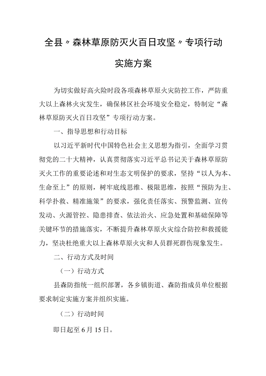 全县森林草原防灭火百日攻坚专项行动实施方案.docx_第1页