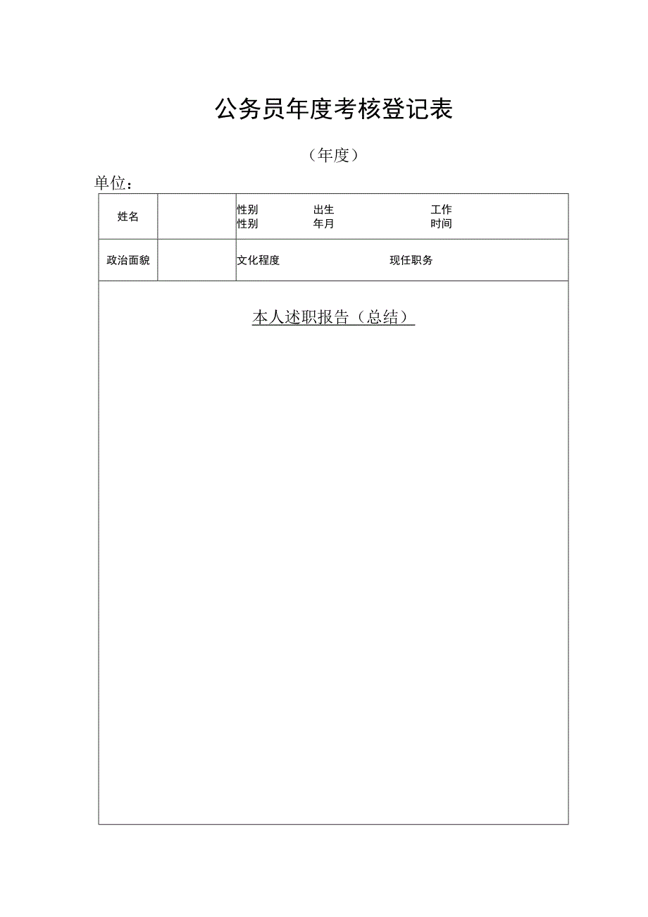 公务员年度考核登记表请用A4纸打印.docx_第1页