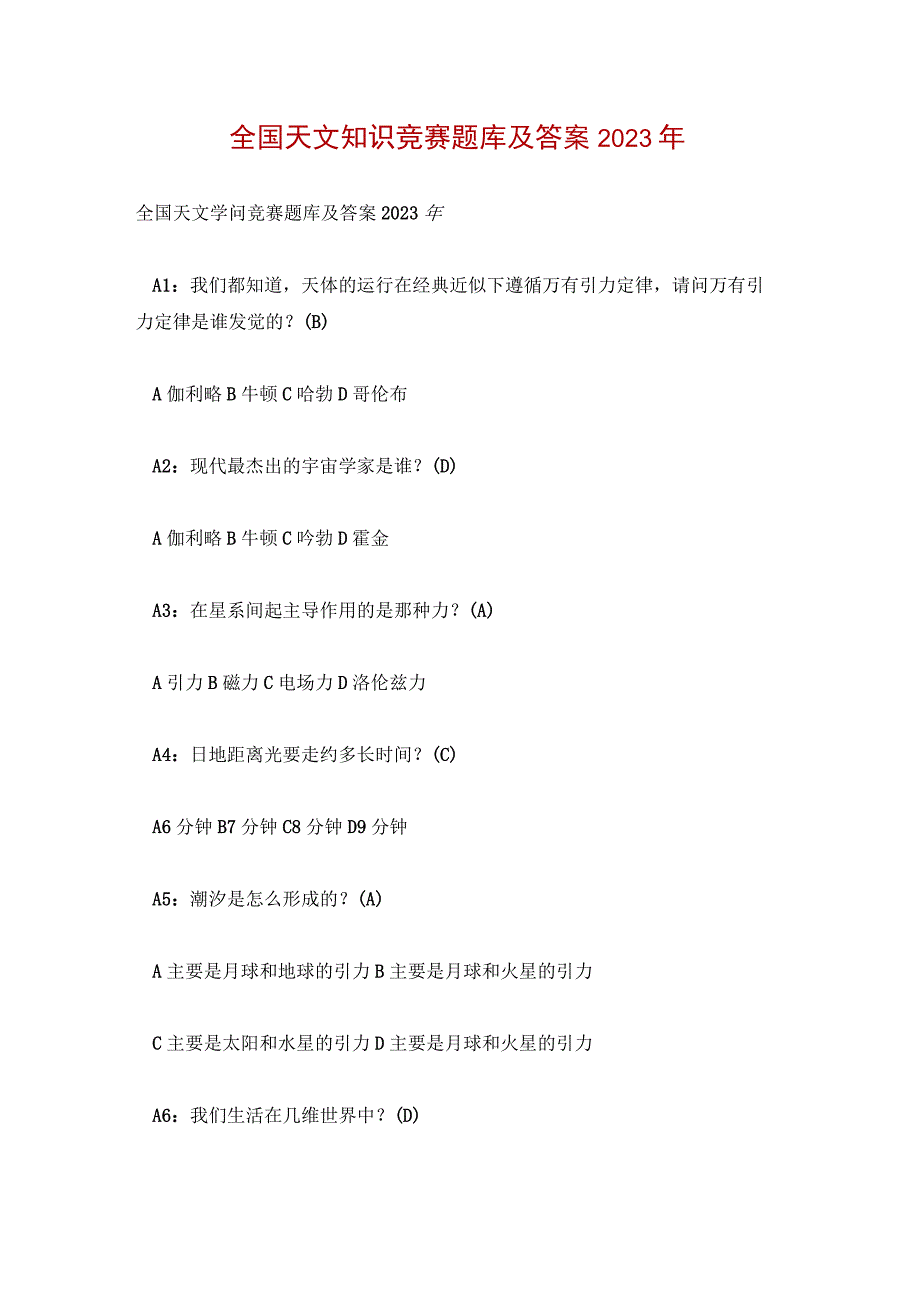 全国天文知识竞赛题库及答案2023年.docx_第1页