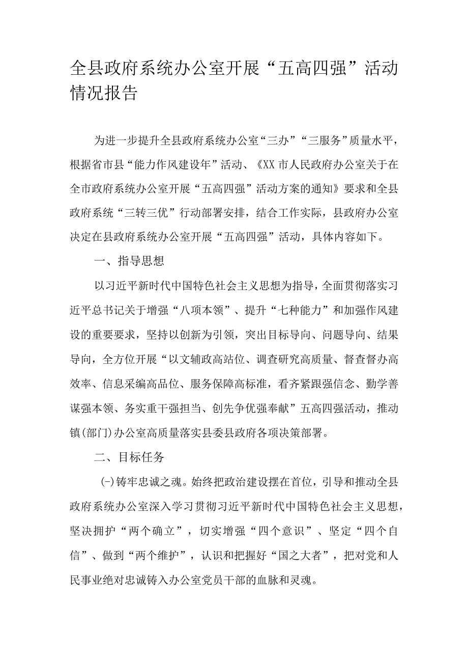 全县政府系统办公室开展五高四强活动情况报告.docx_第1页