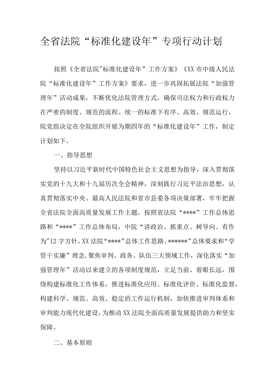 全省法院标准化建设年专项行动计划.docx_第1页