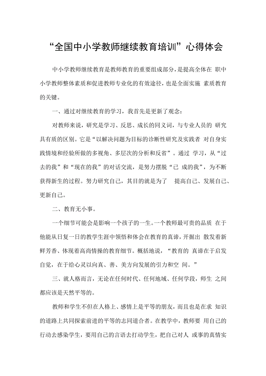 全国中小学教师继续教育培训心得体会（5篇）.docx_第1页