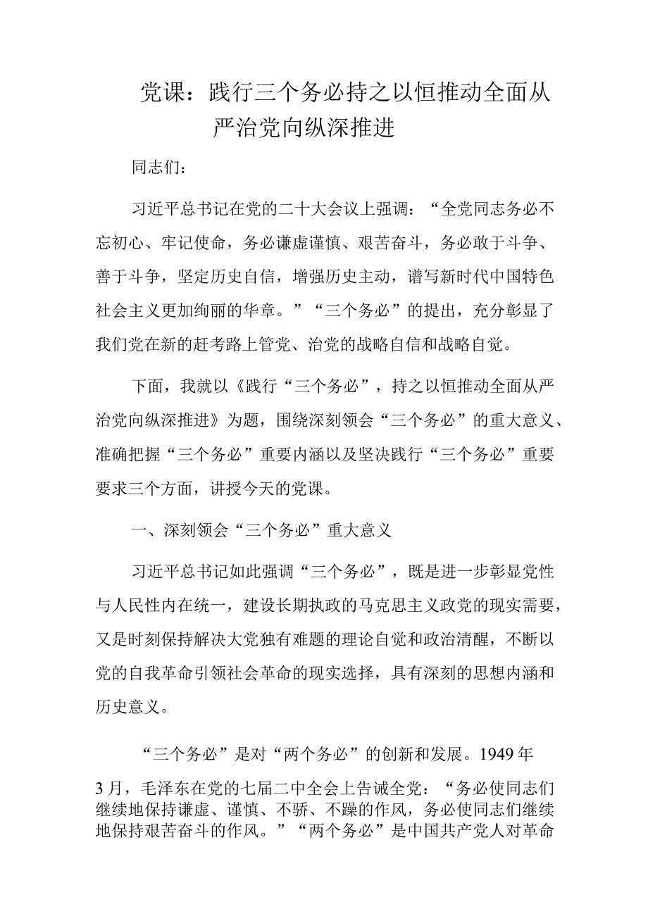 党课：践行三个务必持之以恒推动全面从严治党向纵深推进_002.docx_第1页