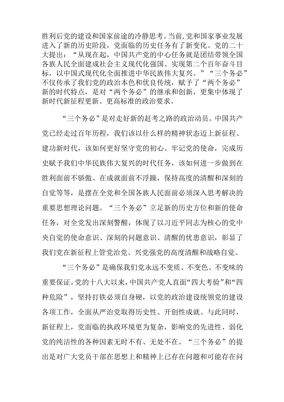 党课：践行三个务必持之以恒推动全面从严治党向纵深推进_002.docx_第2页