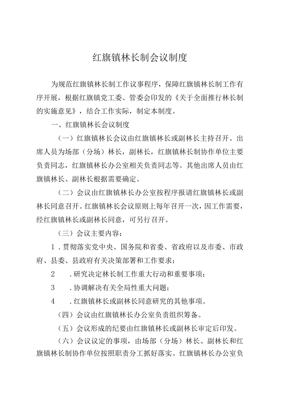 全面推行林长制等相关制度.docx_第1页