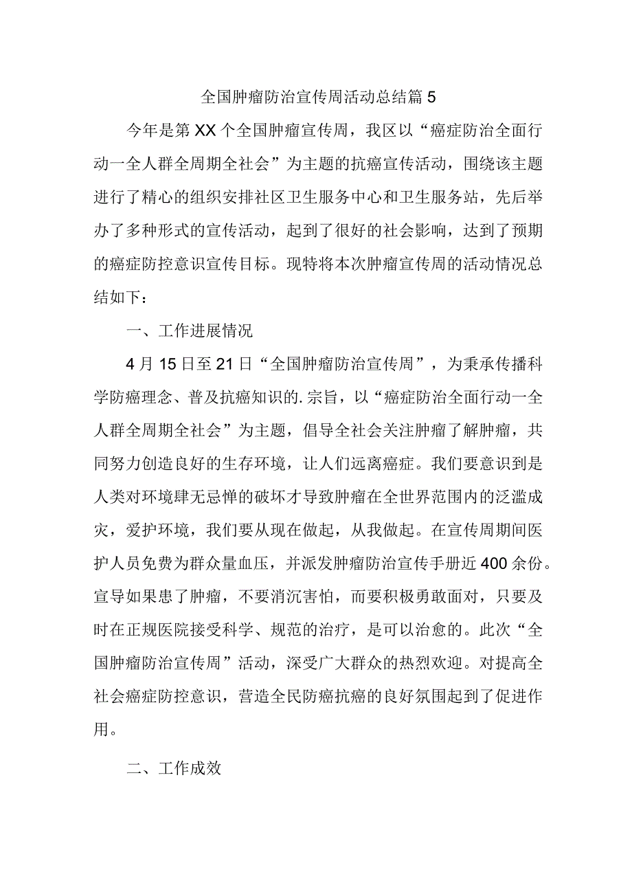 全国肿瘤防治宣传周活动总结 篇15.docx_第1页