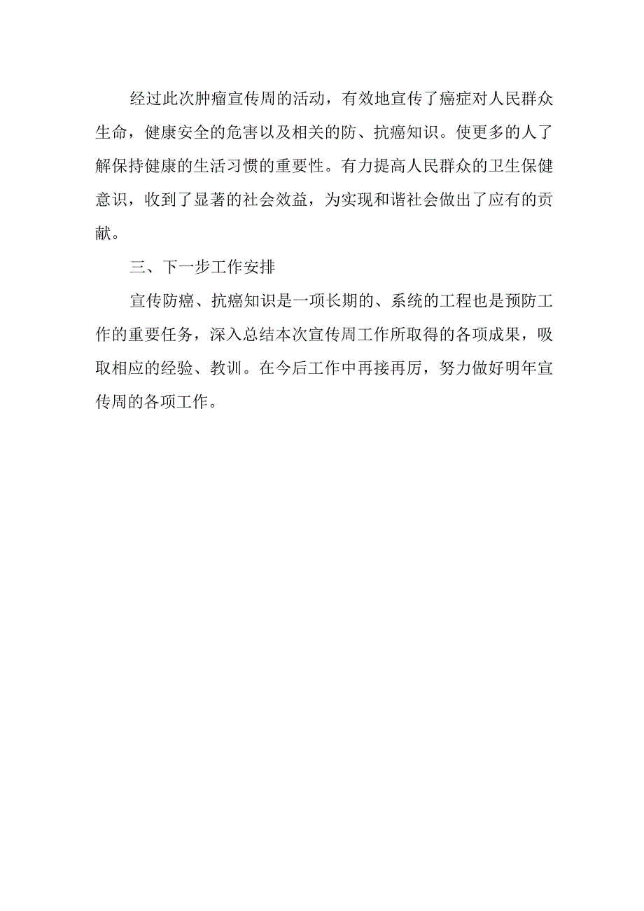 全国肿瘤防治宣传周活动总结 篇15.docx_第2页