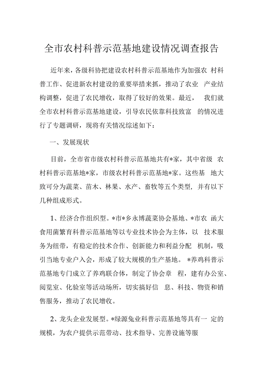 全市农村科普示范基地建设情况调查报告.docx_第1页