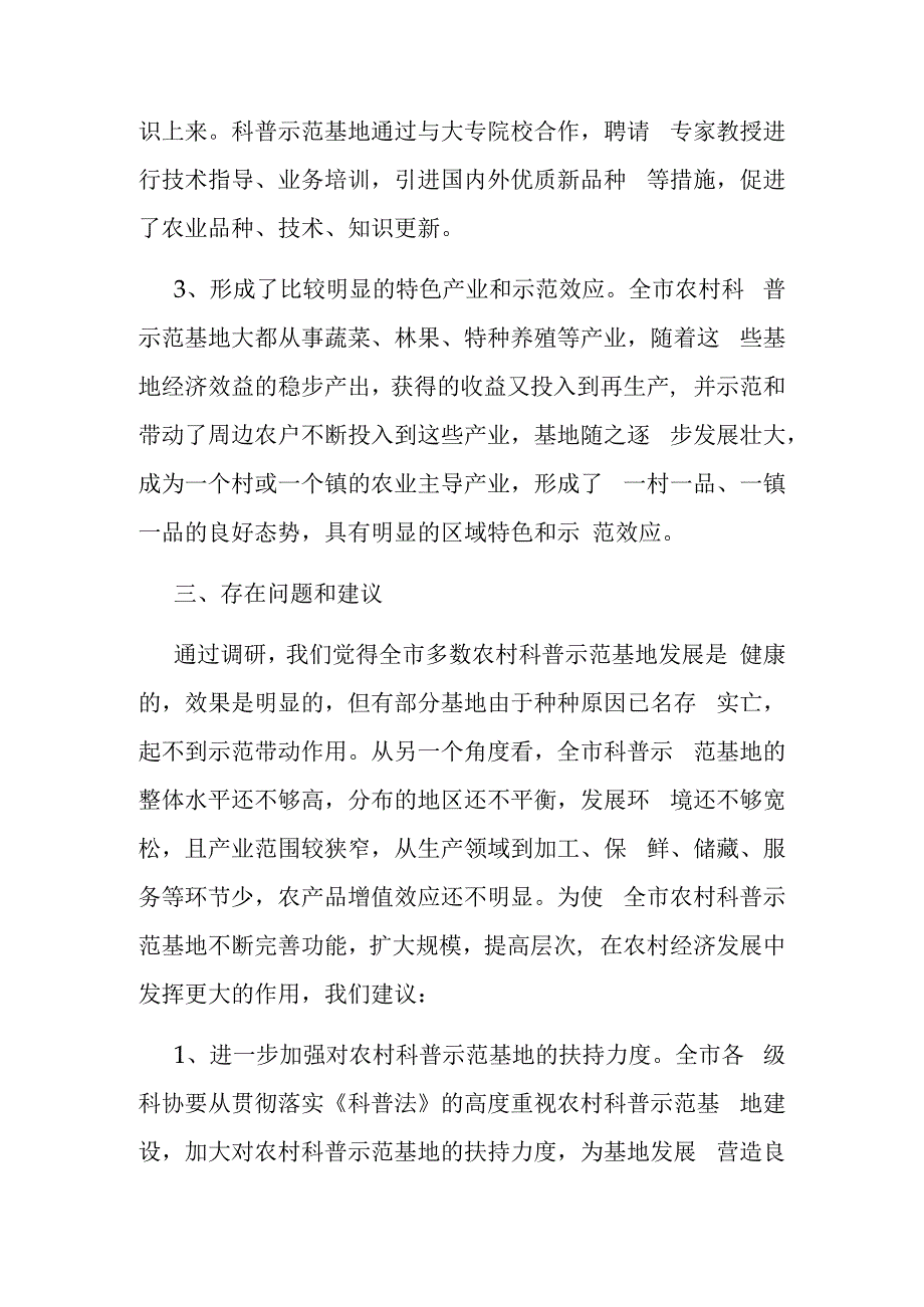 全市农村科普示范基地建设情况调查报告.docx_第3页