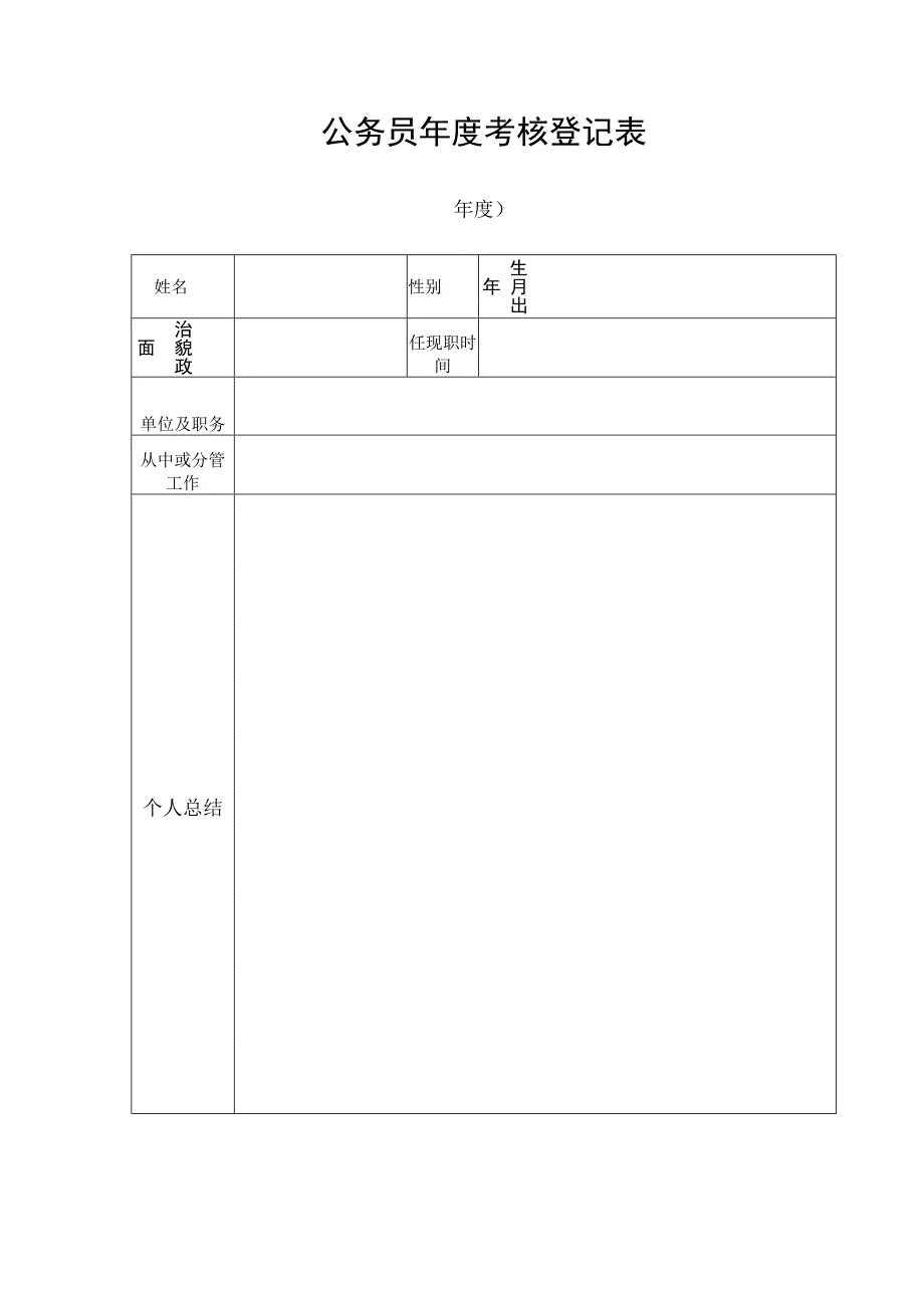 公务员年度考核登记表请用A4纸正反面打印.docx_第1页