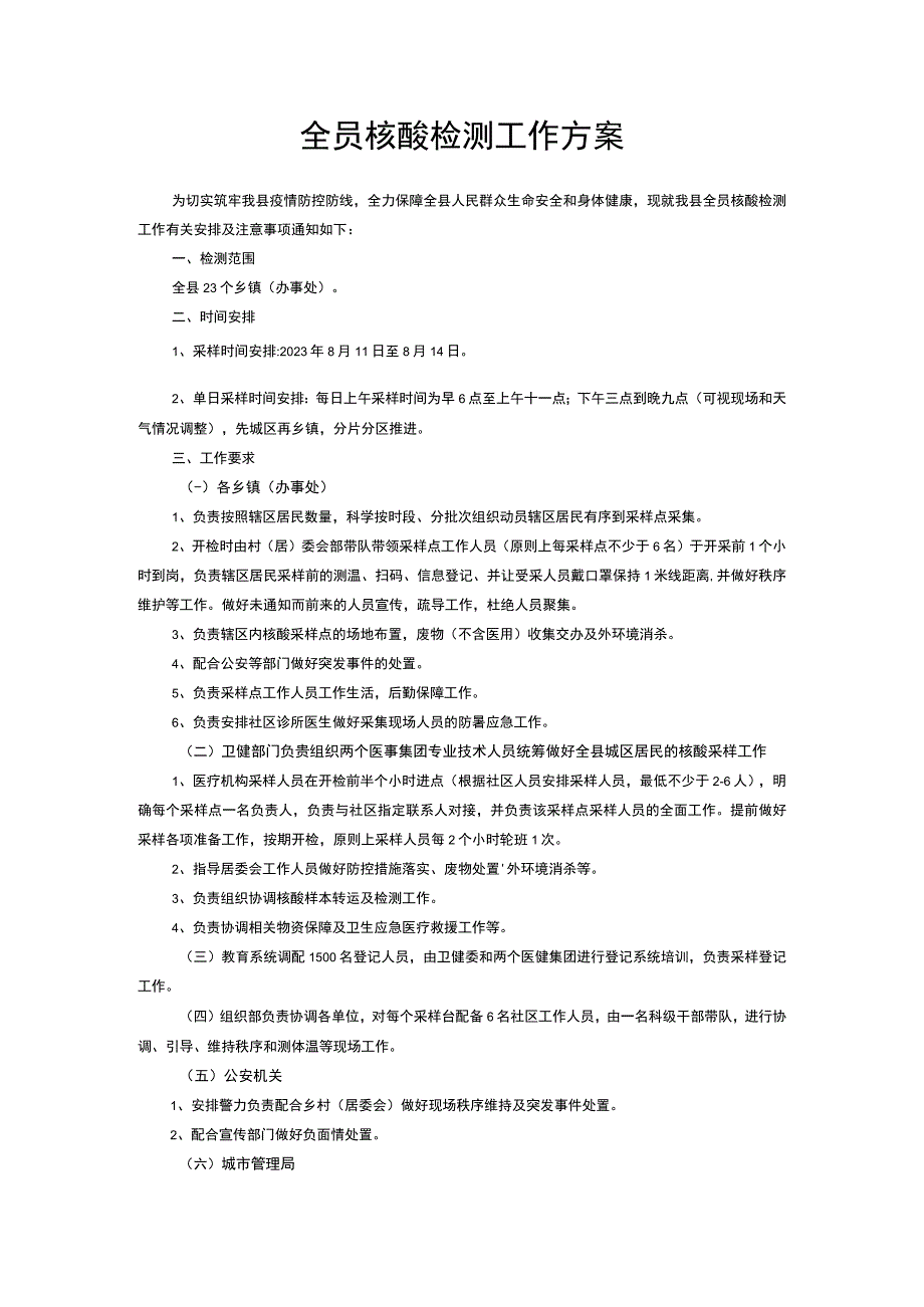 全员核酸检测工作方案.docx_第1页