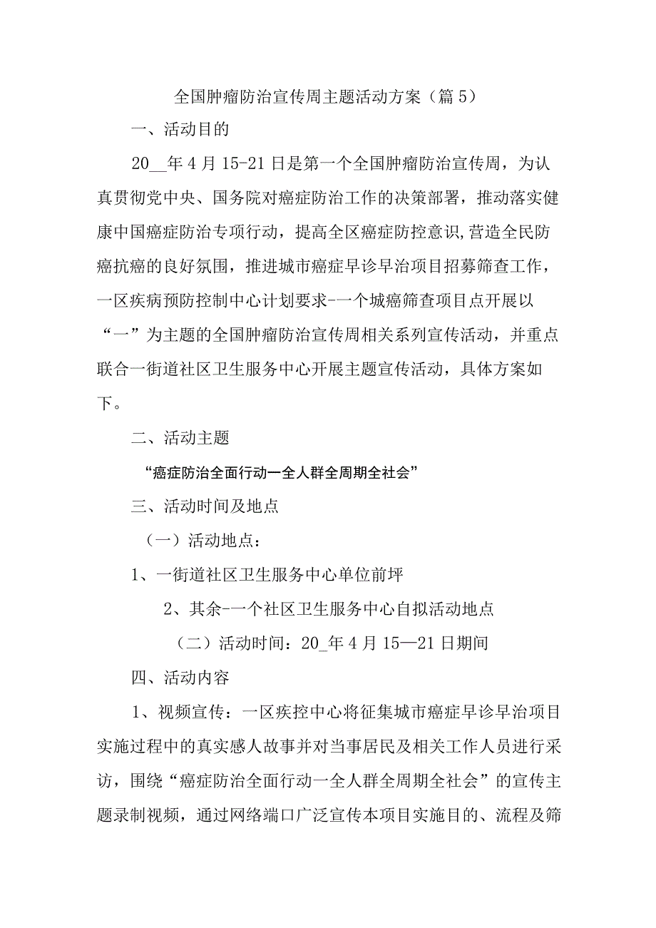 全国肿瘤防治宣传周主题活动方案5.docx_第1页