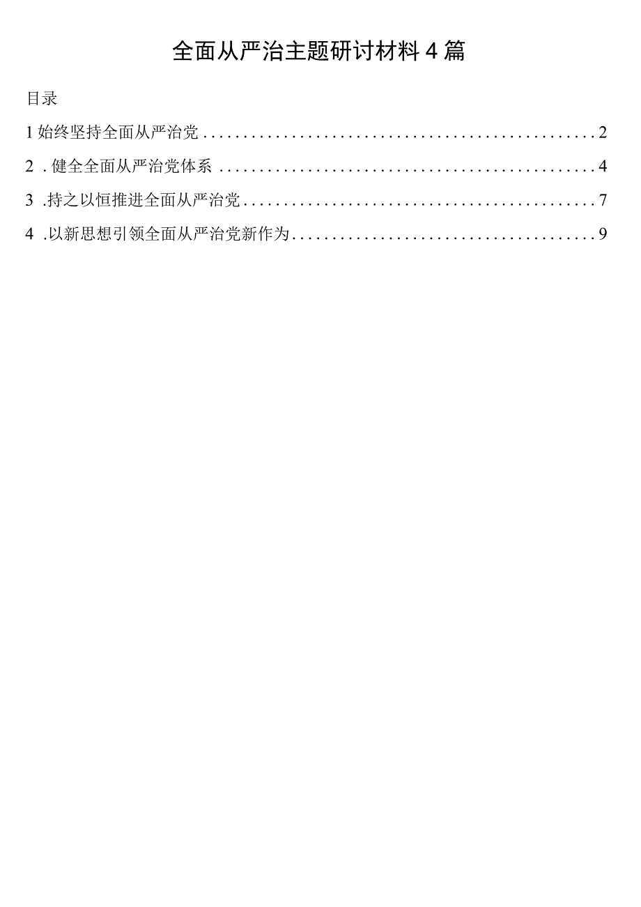 全面从严治主题研讨材料4篇.docx_第1页