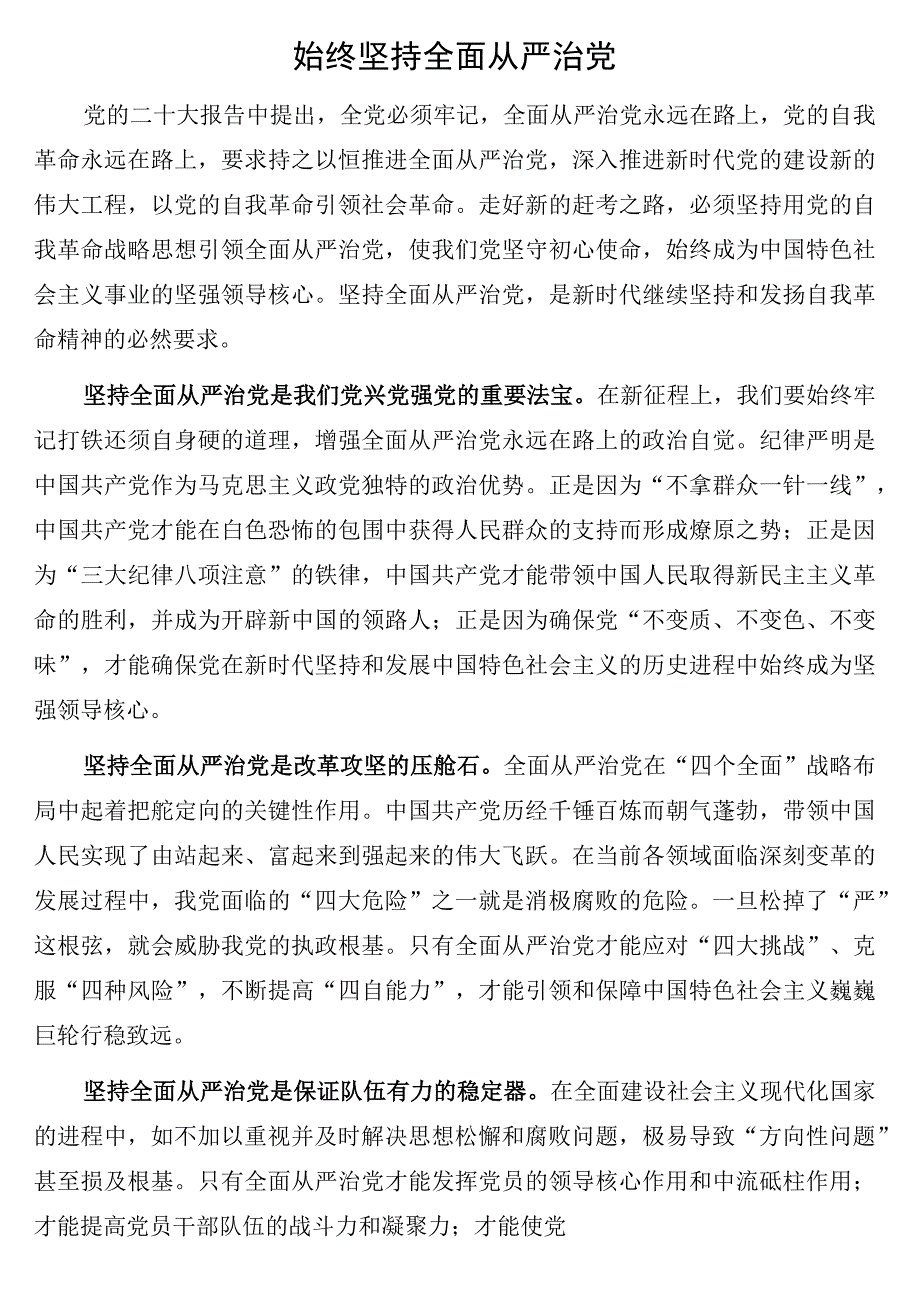 全面从严治主题研讨材料4篇.docx_第2页