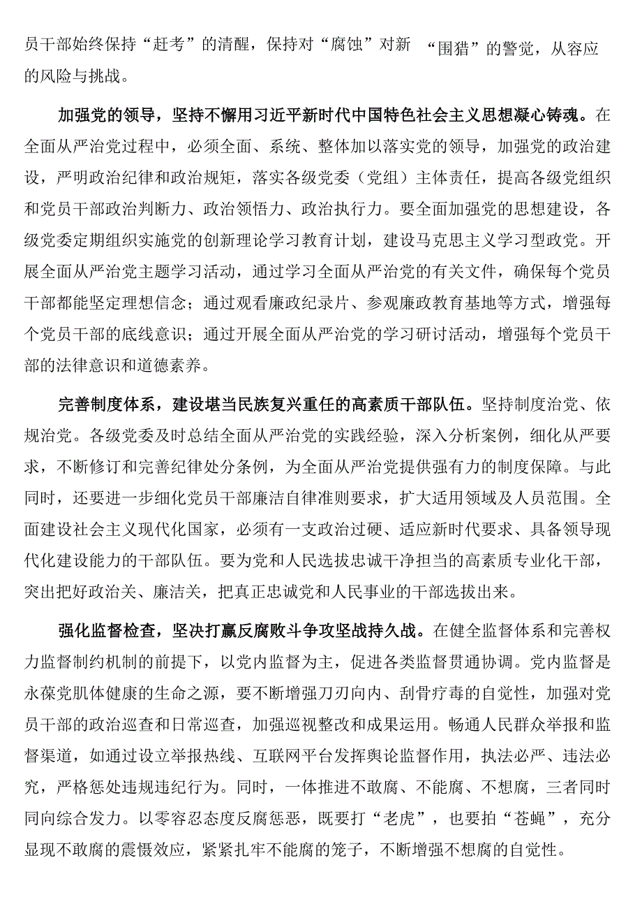 全面从严治主题研讨材料4篇.docx_第3页