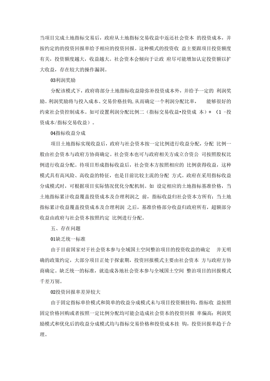 全域土地综合整治项目投资模式及收益回报解析.docx_第3页