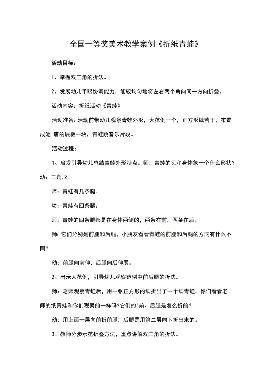 全国一等奖美术教学案例折纸青蛙.docx_第1页