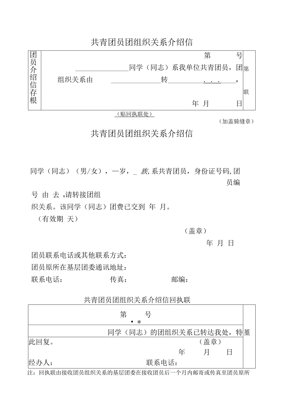 入团组织关系介绍信.docx_第1页