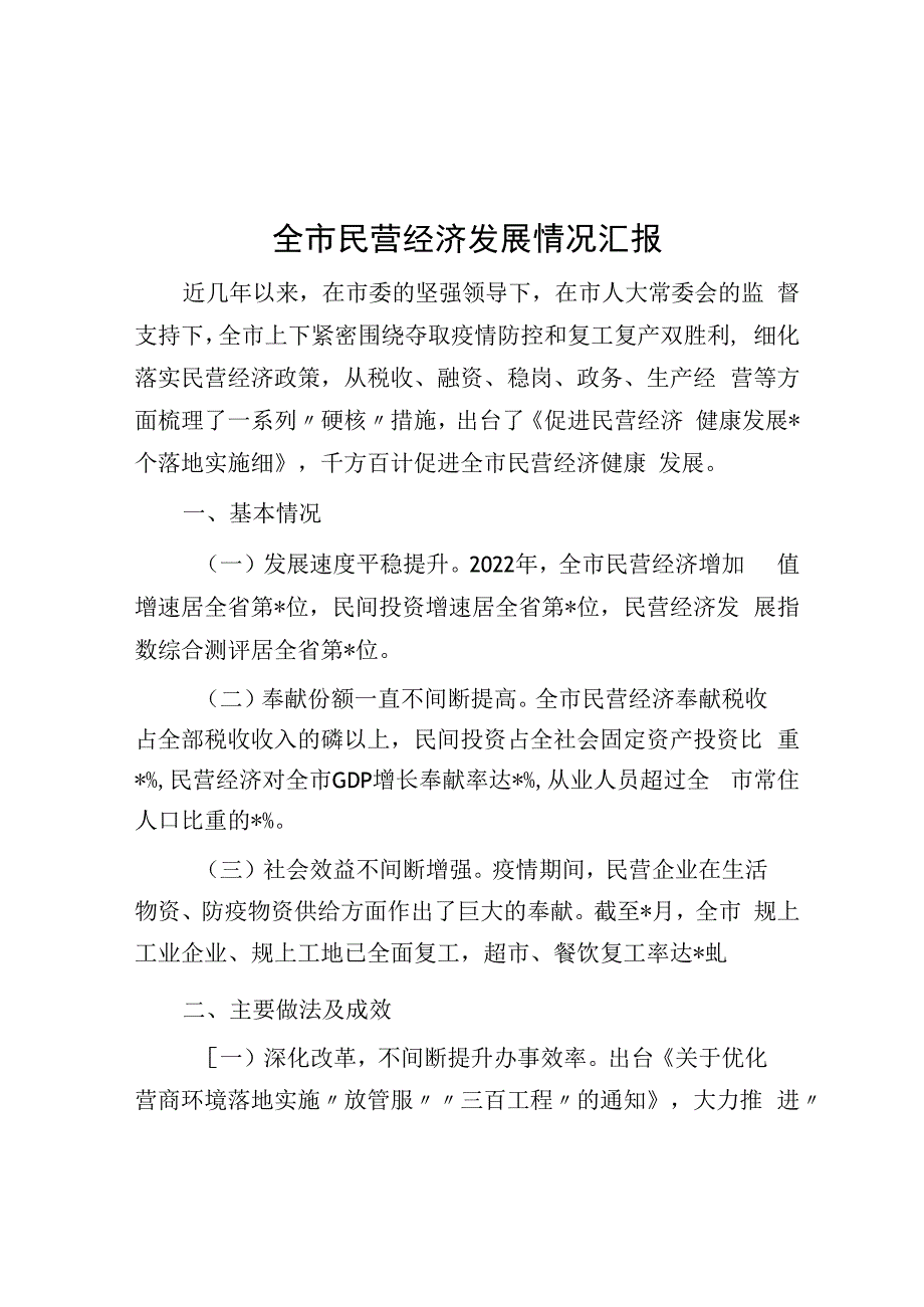 全市民营经济发展情况汇报.docx_第1页