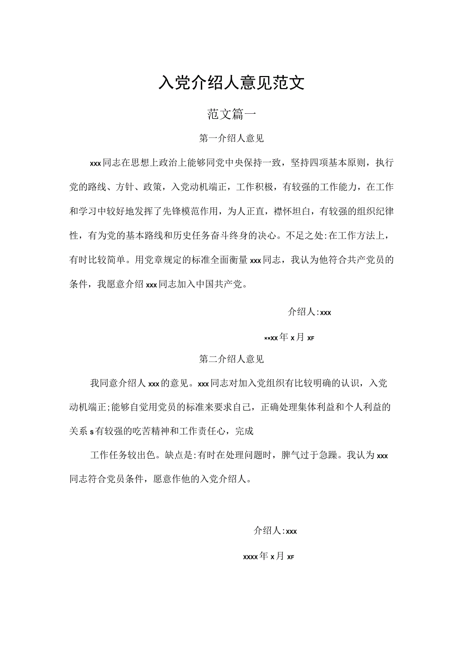 入党介绍人意见范文.docx_第1页