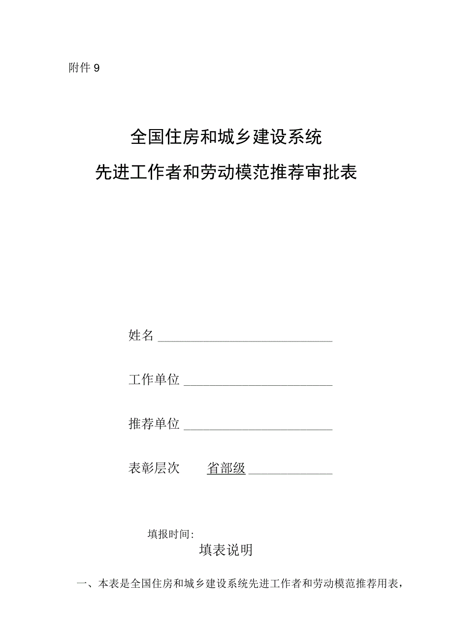 全国住房和城乡建设系统先进工作者和劳动模范推荐审批表.docx_第1页