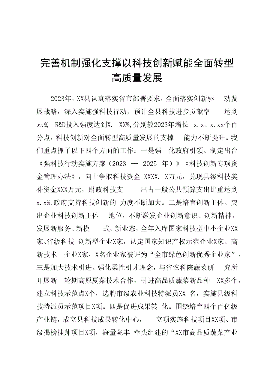 全市强科技行动推进大会上的交流发言（2篇）.docx_第1页