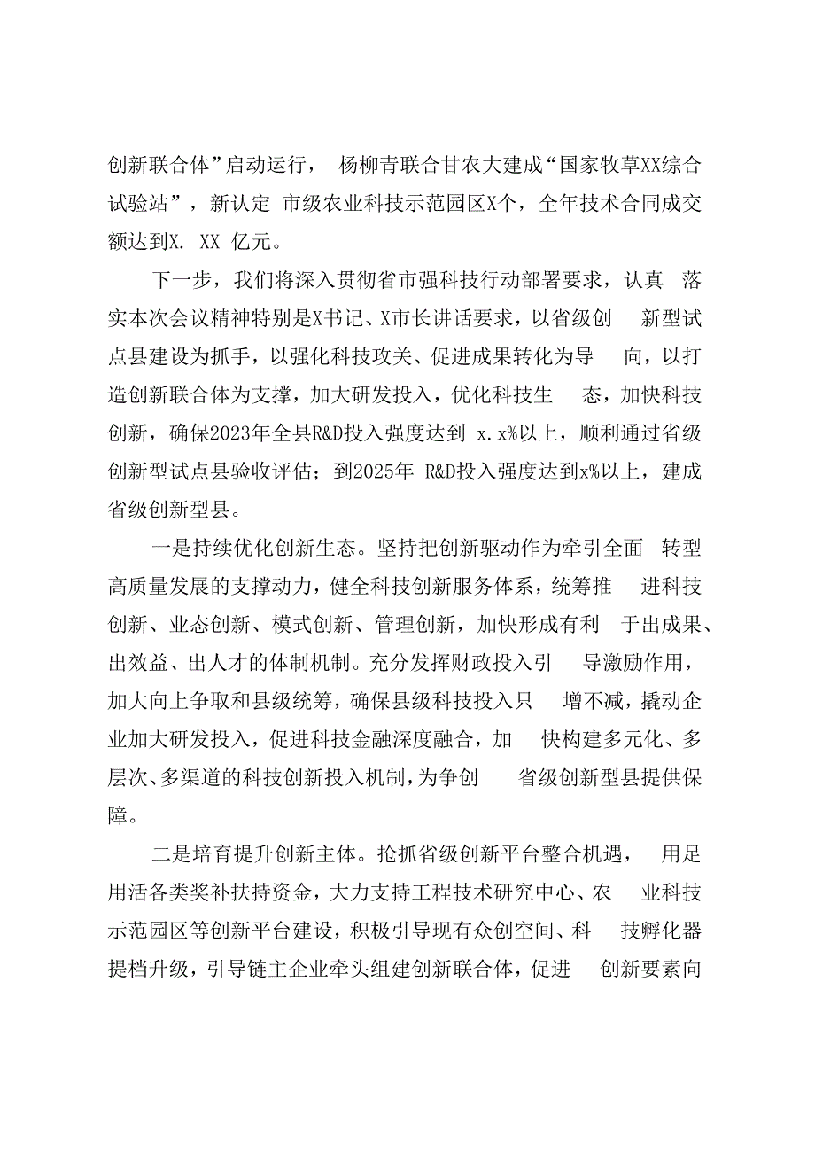 全市强科技行动推进大会上的交流发言（2篇）.docx_第2页