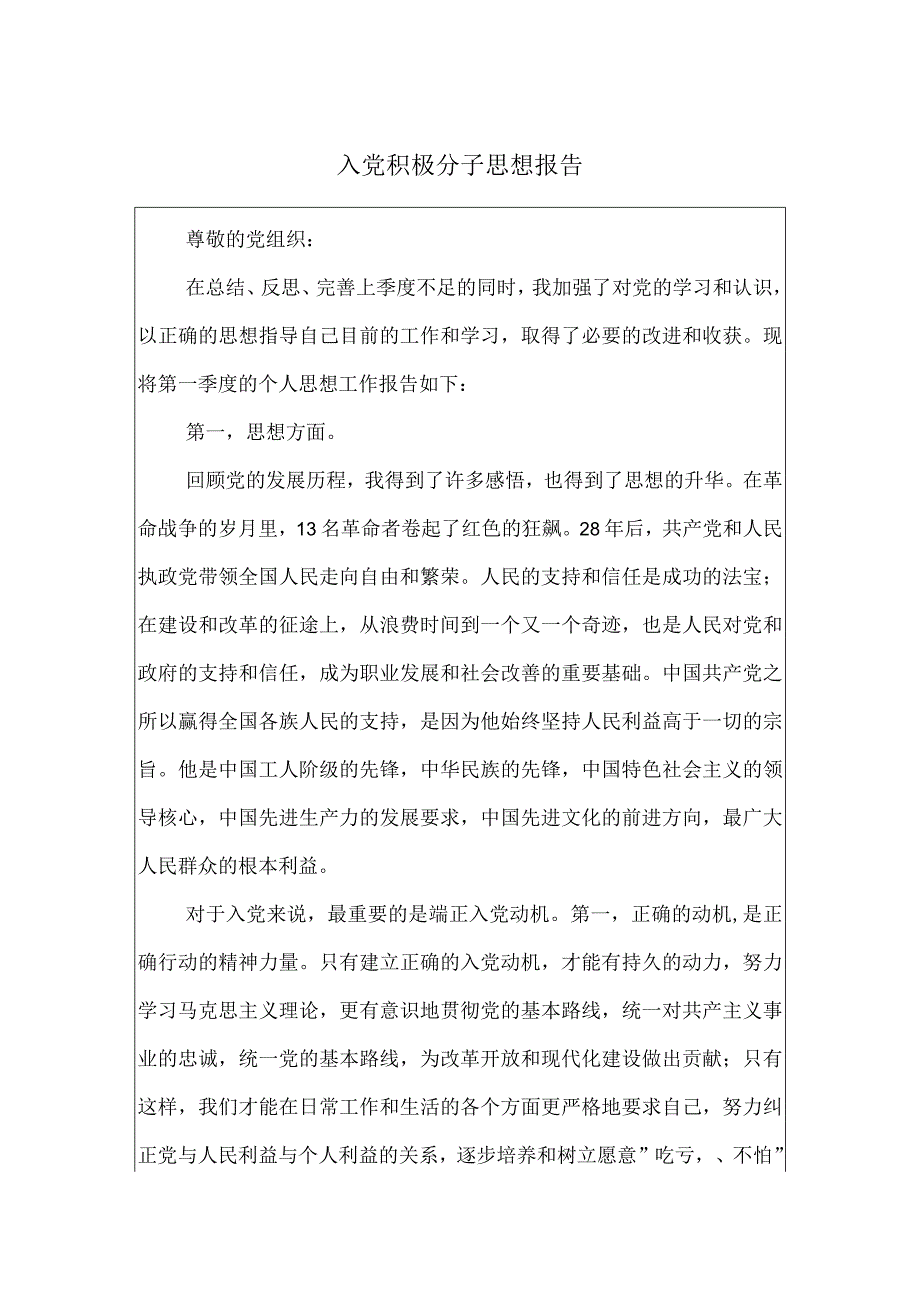 入党积极分子思想报告.docx_第1页