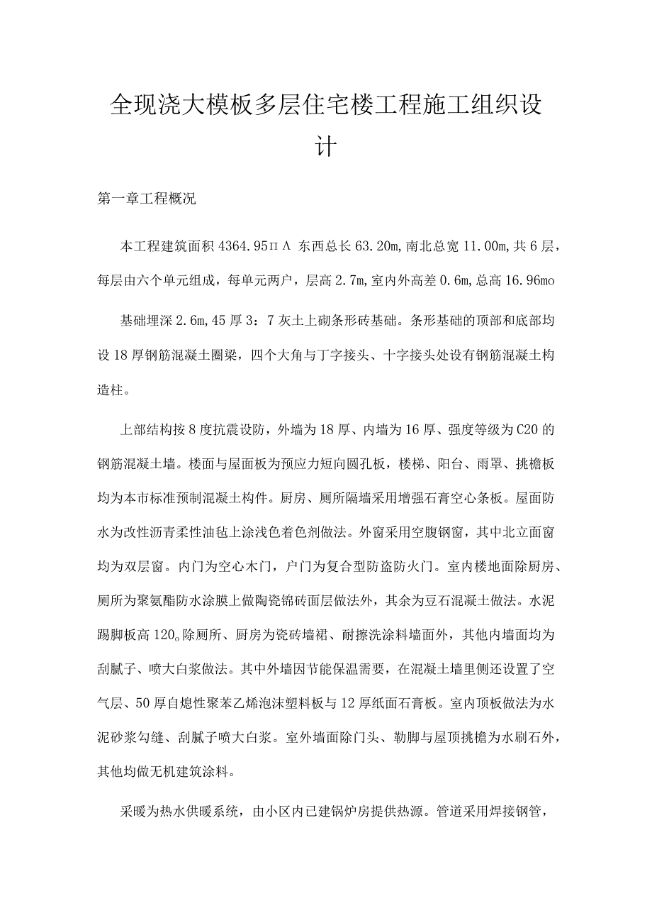 全现浇大模板多层住宅楼工程施工组织设计.docx_第1页