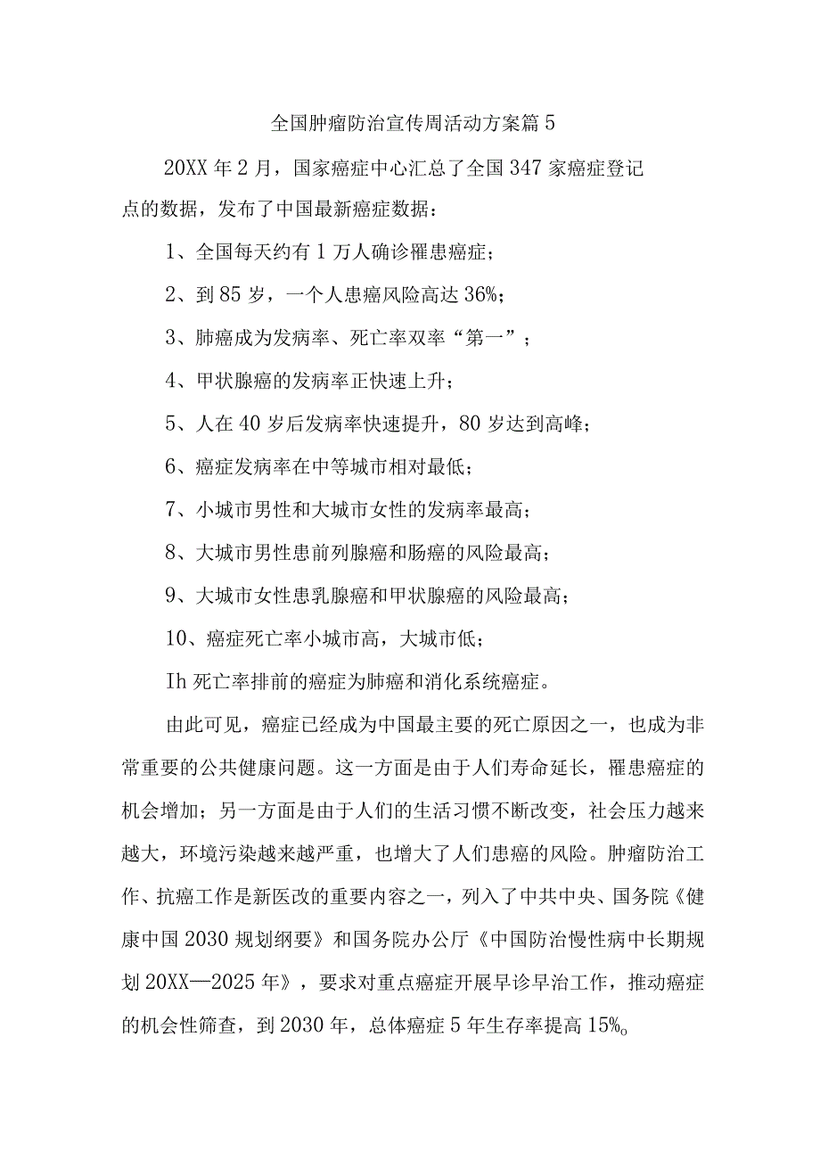 全国肿瘤防治宣传周活动方案 篇5.docx_第1页