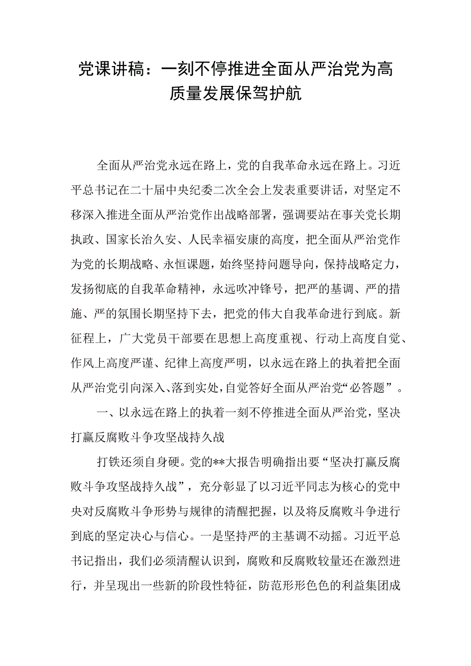 党课讲稿：一刻不停推进全面从严治党为高质量发展保驾护航.docx_第1页