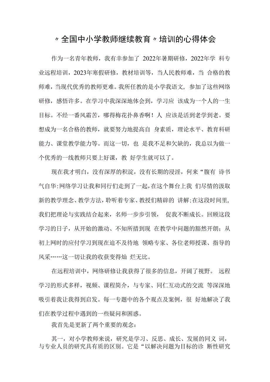 全国中小学教师继续教育培训的心得体会（5篇）.docx_第1页