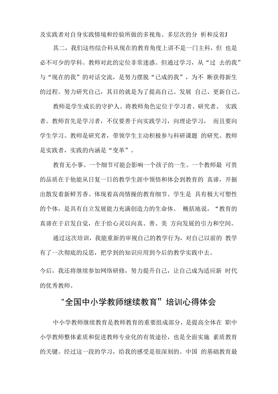 全国中小学教师继续教育培训的心得体会（5篇）.docx_第2页