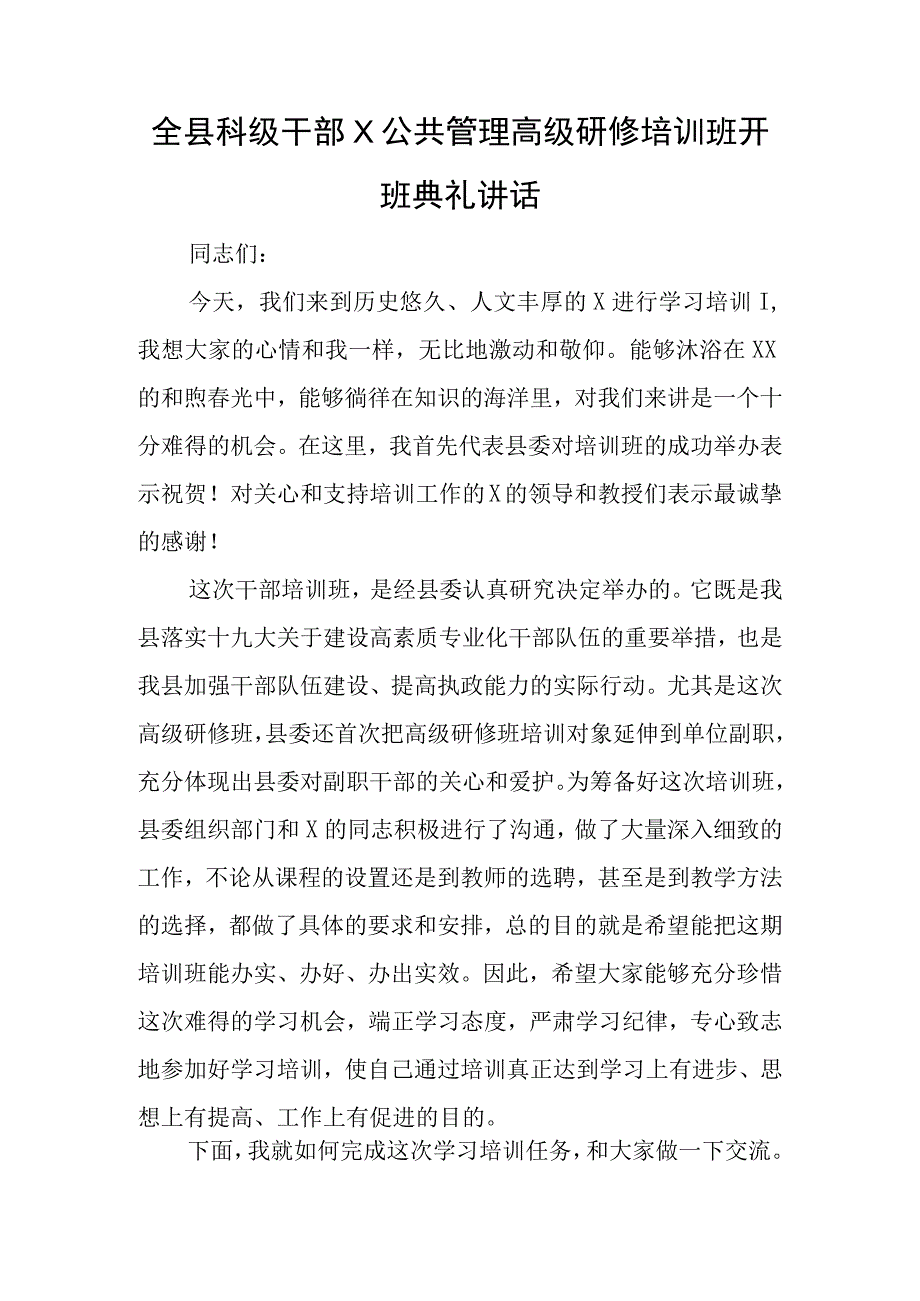 全县科级干部X公共管理高级研修培训班开班典礼讲话.docx_第1页